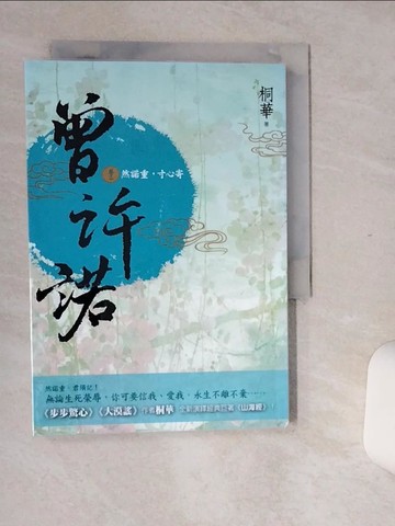 【書寶二手書T1／言情小說_Q6F】曾許諾(卷二)-然諾重，寸心寄_桐華