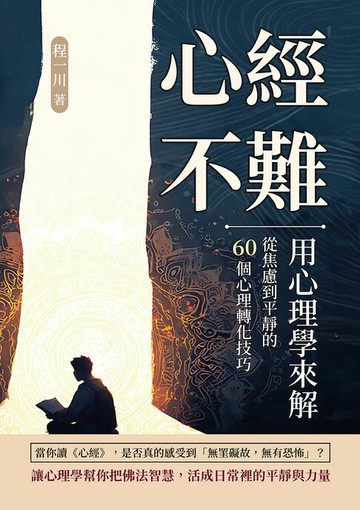【電子書】心經不難，用心理學來解：從焦慮到平靜的60個心理轉化技巧