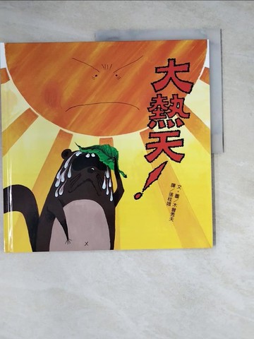 【書寶二手書T9／少年童書_Z1V】大熱天！_木曾秀夫