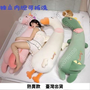 【臺灣熱賣】可愛腿夾抱枕睡覺長條抱枕毛絨玩偶獨立內膽可拆洗送女生生日禮物