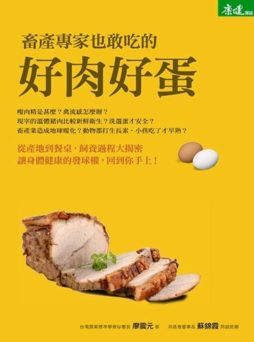 畜產專家也敢吃的好肉好蛋[二手書_良好]