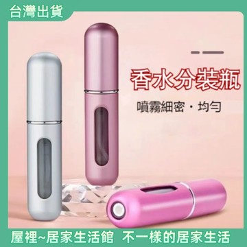 【優選產品】💌免運🔥香水瓶 分裝瓶 酒精分裝 噴霧瓶 香水補充瓶 香水分裝瓶 補充瓶 隨身瓶 噴霧分裝瓶 香水分裝