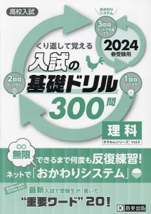 高校入試くり返して覚える入試の基礎ドリル300問理科 2024春受験用