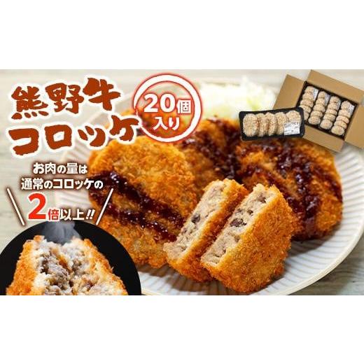 ふるさと納税 和歌山県 和歌山市 熊野牛 コロッケ　80g×20個入り