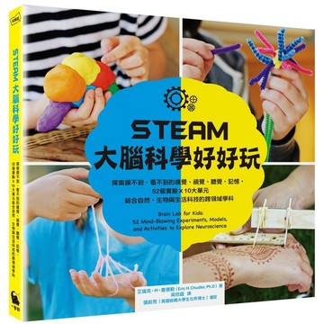 全新 / STEAM大腦科學好好玩：探索摸不到、看不到的嗅覺、視覺、聽覺、記憶，52個實驗Ｘ10大單元結合自然 /小麥田