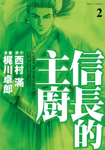 【電子書】信長的主廚 (2)