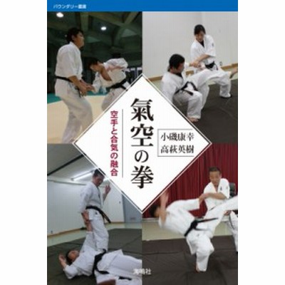 全集 双書 小磯康幸 氣空の拳 空手と合気の融合 バウンダリー叢書 通販 Lineポイント最大1 0 Get Lineショッピング