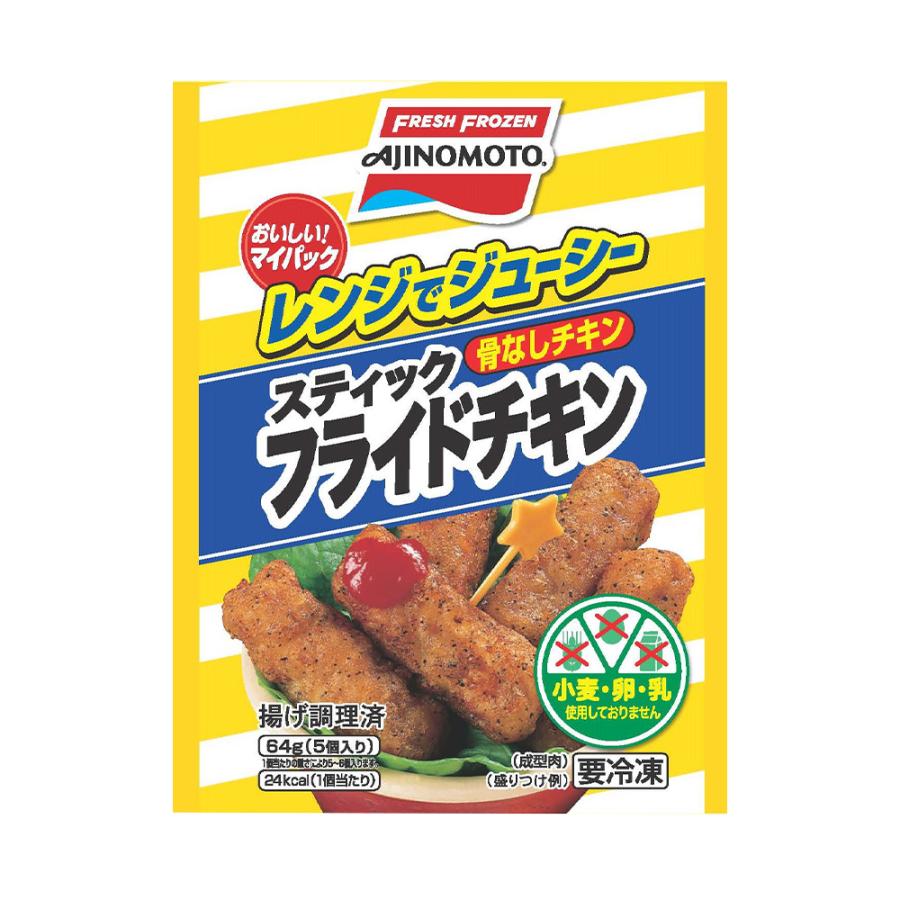 味の素冷凍食品 おいしい マイパック レンジでジューシー スティックフライドチキン 64g