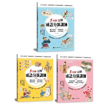 ✨現貨快出✨甄寶貝✨ 螢火蟲出版社 5分鐘完勝成語分級訓練 上/中/下 科學分級 兒童成語故事書 國小成語練習 語文素養