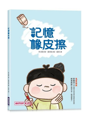 記憶橡皮擦 (1版) 朴貞美 2025 碁峰