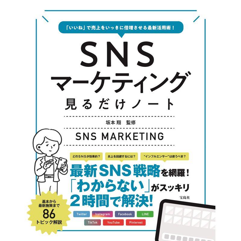 宝島社 いいね で売上をいっきに倍増させる最新活用術 SNSマーケティング見るだけノート