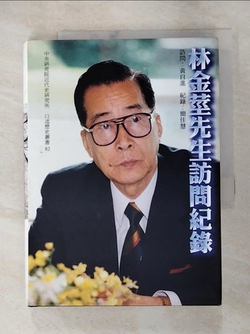【書寶二手書T6／傳記_RS3】林金莖先生訪問紀錄_黃自進訪問; 簡佳慧紀錄