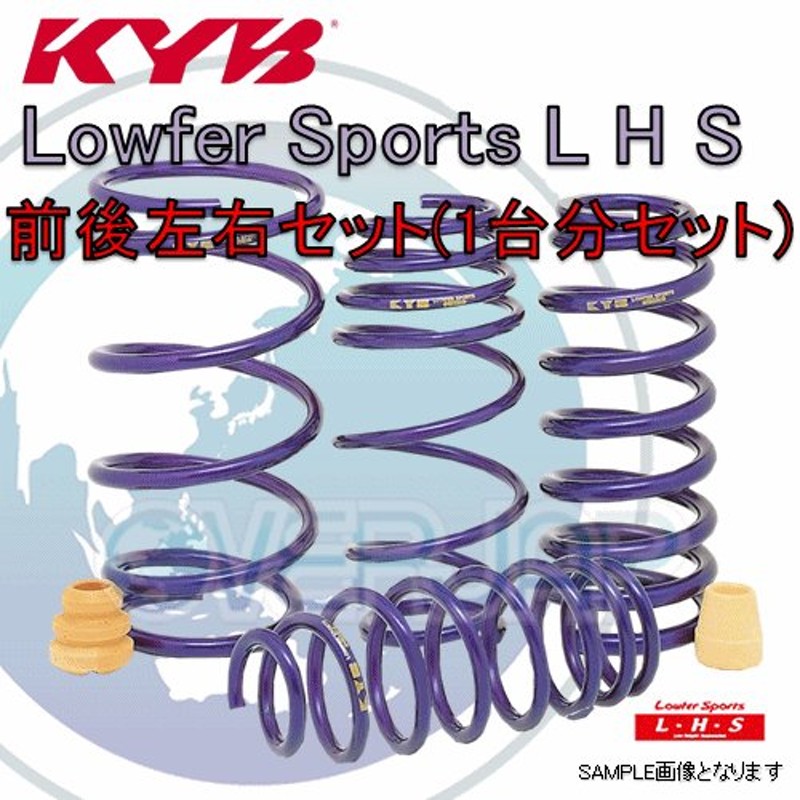 KYB ローファースポーツ LHS ダウンスプリング 前後