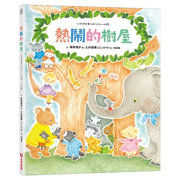 熱鬧的樹屋  采實  新井悦子  繪本館