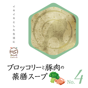 ブロッコリーと豚肉の薬膳スープNo.４　カンポウテーブル