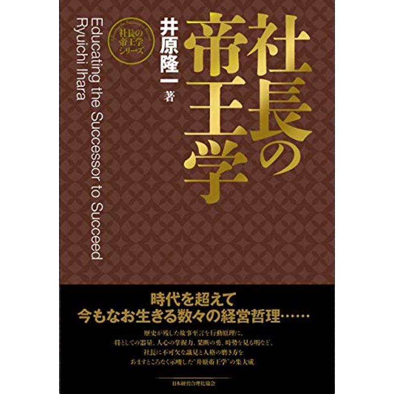 新装版社長の帝王学 (社長の帝王学シリーズ)