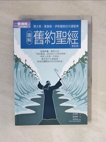 【書寶二手書T6／宗教_XQG】圖解舊約聖經_生田哲, 小松田直,  銀色快手, 黃碧君, 黃秋鳳