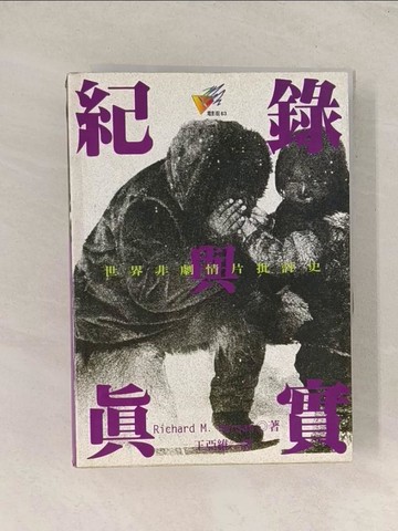 【書寶二手書T1／影視_TG3】記錄與真實-世界非劇情片批評史_Richard M.Barsam, 王亞維, 趙曼如