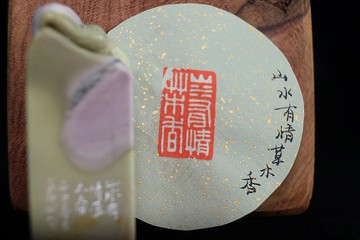 【印鈕篆刻】浪漫雲山水—山水有情草木香