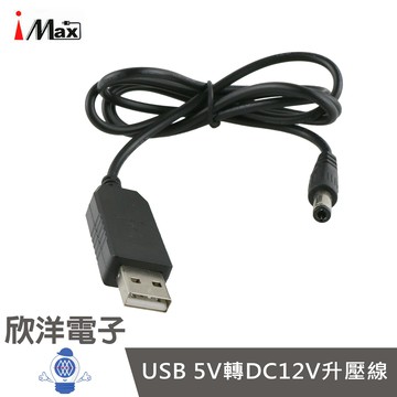 ※ 欣洋電子 ※ USB5V轉DC12V升壓線(USB-DC12)1M/1公尺/數據機/導航儀/行車紀錄器/監視器