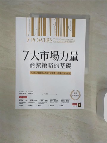 【書寶二手書T3／財經企管_R3L】7大市場力量：商業策略的基礎_漢米爾頓．海爾默,  李芳齡