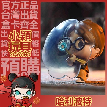 【小穎玩具】隱藏款 哈利波特 魔法世界道具 系列 盲盒 一中盒 公仔 泡泡瑪特 盒玩 禮物 擺件 哈利波特與呼神護衛