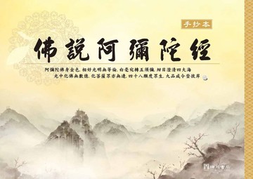 佛說阿彌陀經手抄本（1版1刷）
