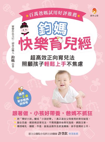 【電子書】鈞媽快樂育兒經：超高效正向育兒法，照顧孩子輕鬆上手不焦慮！