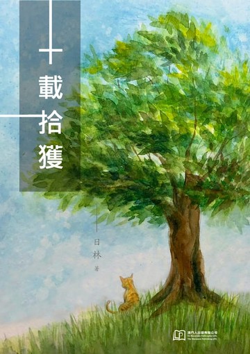 【電子書】十載拾獲