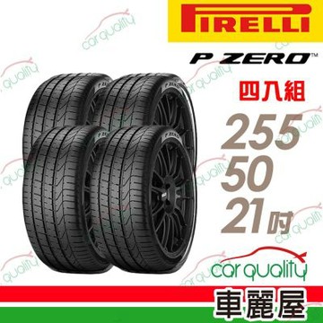 【PIRELLI 倍耐力】輪胎 PZ4-255/50/21吋 NCS靜音海棉_四入組_送安裝(車麗屋)