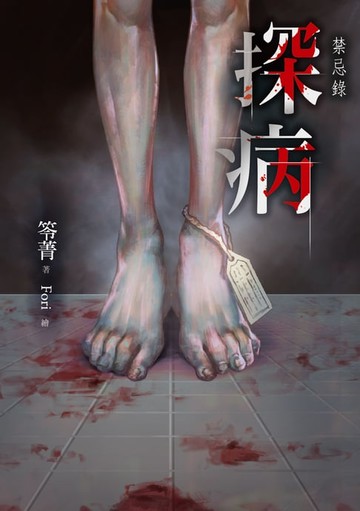 【電子書】探病：禁忌錄
