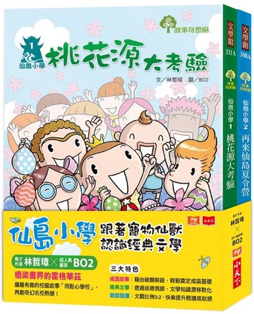仙島小學：跟著寵物仙獸認識經典文學（全套兩冊）