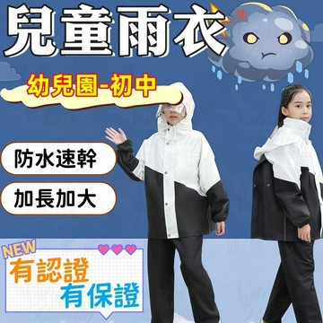 🌨️台灣出貨 免運🌨️兒童雨衣 防水雨衣 小孩雨衣 書包雨衣 斗篷雨衣 輕便雨衣 連身雨衣 外扣拉鍊前開式雨衣 加厚雙層