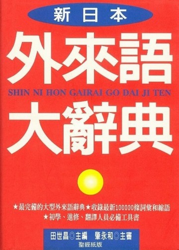 新日本外來語大辭典–聖經紙版[二手書_普通]