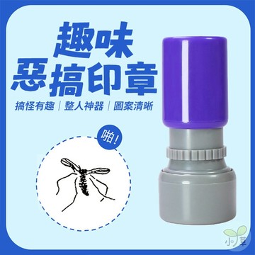 🔥隔日到貨🔥趣味惡搞印章 交換禮物 趣味印章 搞笑印章 整人印章 蟑螂印章 愚人節 蚊子印章 惡作劇 整蠱 整人道具