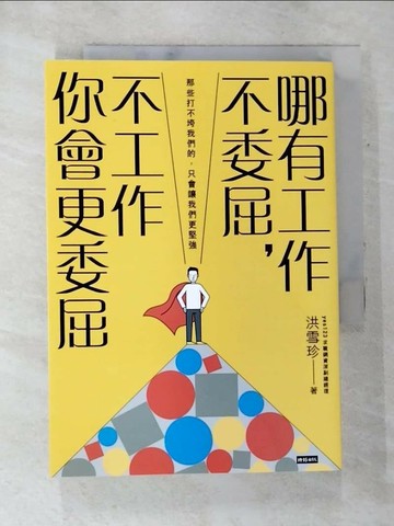 【書寶二手書T5／財經企管_TD6】哪有工作不委屈，不工作你會更委屈_洪雪珍