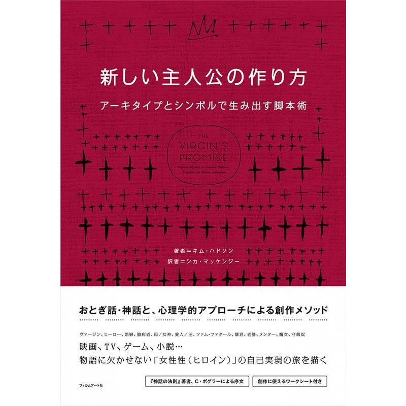 新しい主人公の作り方 アーキタイプとシンボルで生み出す脚本術