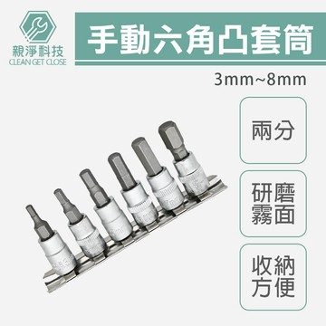 台灣現貨！2分 6件手動六角凸套筒組 1/4"附收納架 3mm~8mm 台灣製 6角凸 起子頭套筒 公制 內六角 旋具頭