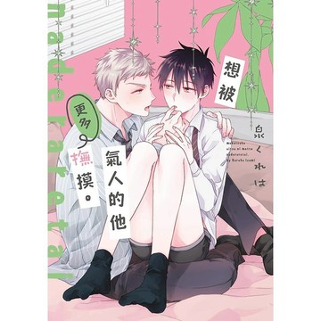 想被氣人的他更多撫摸。（全）【ttbooks】