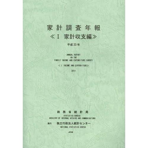 [本 雑誌] 家計調査年報 家計収支編 平成23年 総務省統計局 編集 統計センタ編集(単行本・ムック)