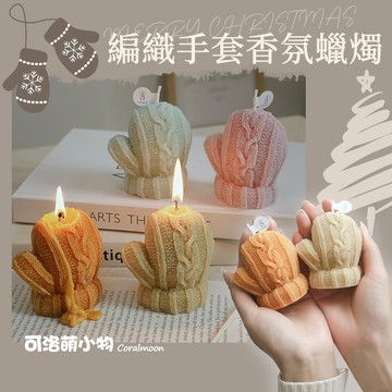 【台灣現貨】編織手套造型香薰蠟燭 蠟燭 聖誕 香薰蠟燭 聖誕樹 聖誕禮物 禮物 聖誕裝飾 耶誕 可洛萌 香氛 伴手禮