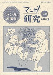 新品本 マンガ研究 vol.18 第11回大会シンポジウムマンガと地域性 日本マンガ学会 編集