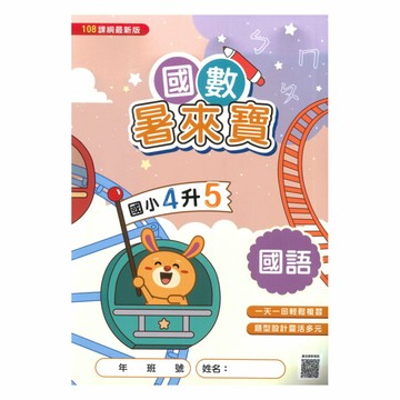 明霖國小國數暑來寶4升5