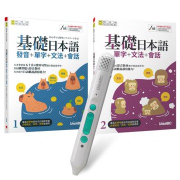 基礎日本語（全2書）+ LiveABC智慧藍牙點讀筆16G + 全聯禮券500元