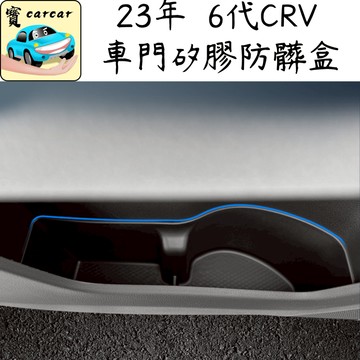 CRV 6代  車門矽膠盒 防異音矽膠盒 CR-V 置物盒 CRV收納盒 六代CRV 全新crv 本田CRV honda