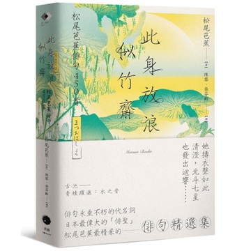 此身放浪似竹齋：松尾芭蕉俳句450首