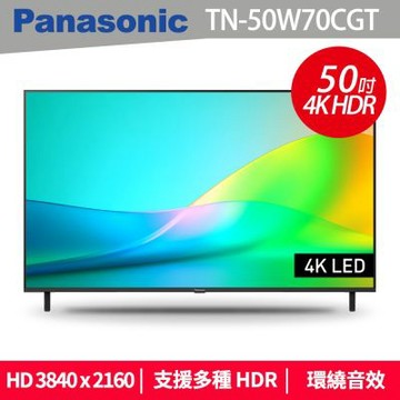 Panasonic 國際牌 50 吋 4K HDR LED智慧顯示器(TN-50W70CGT)
