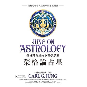 榮格論占星：榮格對占星的心理學思索