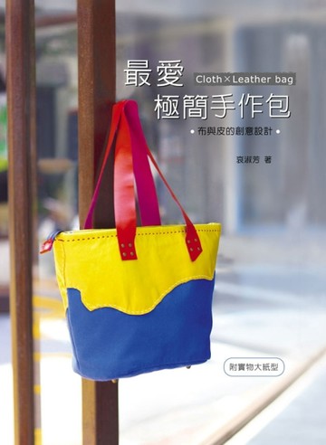 最愛極簡手作包[二手書_良好]