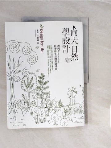 【書寶二手書T7／設計_ZNX】向大自然學設計_孟磊、江慧儀
